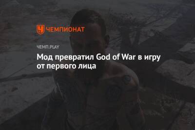 Мод превратил God of War в игру от первого лица