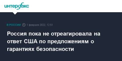 Россия пока не отреагировала на ответ США по предложениям о гарантиях безопасности