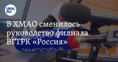 В ХМАО сменилось руководство филиала ВГТРК «Россия». Экс-директор ушла на повышение