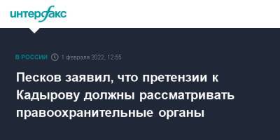 Песков заявил, что претензии к Кадырову должны рассматривать правоохранительные органы