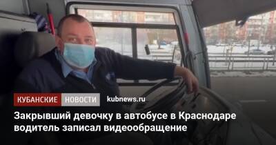 Закрывший девочку в автобусе в Краснодаре водитель записал видеообращение