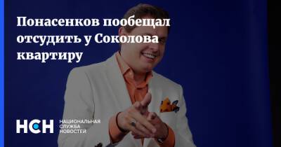 Понасенков пообещал отсудить у Соколова квартиру