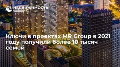 Ключи в проектах MR Group в 2021 году получили более 10 тысяч семей - realty.ria.ru - Москва - Сочи - Московская обл. - Москва