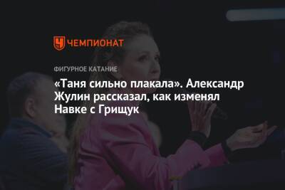 Татьяна Навка - Александр Жулин - Оксана Грищук - «Таня сильно плакала». Александр Жулин рассказал, как изменял Навке с Грищук - championat.com - Россия