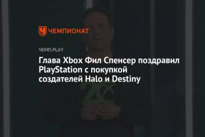 Филипп Спенсер - Джеймс Райан - Глава Xbox Фил Спенсер поздравил PlayStation с покупкой создателей Halo и Destiny - championat.com