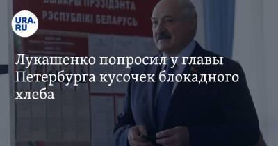 Лукашенко попросил у главы Петербурга кусочек блокадного хлеба