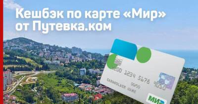 Как получить кешбэк 20000 рублей от Putevka.com в 2022 году