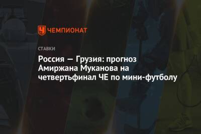 Россия — Грузия: прогноз Амиржана Муканова на четвертьфинал ЧЕ по мини-футболу