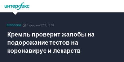 Кремль проверит жалобы на подорожание тестов на коронавирус и лекарств