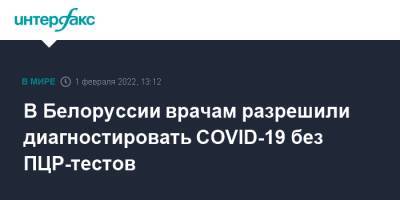 В Белоруссии врачам разрешили диагностировать COVID-19 без ПЦР-тестов