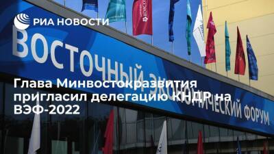 Глава Минвостокразвития Чекунков пригласил делегацию КНДР на ВЭФ-2022 во Владивостоке