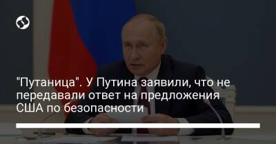 "Путаница". У Путина заявили, что не передавали ответ на предложения США по безопасности