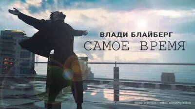 Новый хит в Израиле на русском языке: клип с песней "Самое время"