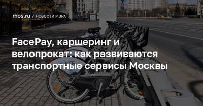 FacePay, каршеринг и велопрокат: как развиваются транспортные сервисы Москвы