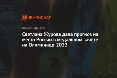 Светлана Журова дала прогноз на место России в медальном зачёте на Олимпиаде-2022