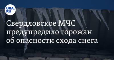 Свердловское МЧС предупредило горожан об опасности схода снега