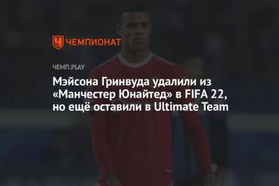 Мэйсона Гринвуда удалили из «Манчестер Юнайтед» в FIFA 22, но ещё оставили в Ultimate Team