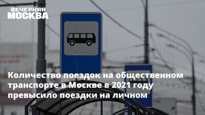 Количество поездок на общественном транспорте в Москве в 2021 году превысило поездки на личном