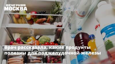 Ольга Шарапова - Врач рассказала, какие продукты полезны для поджелудочной железы - vm.ru - Россия
