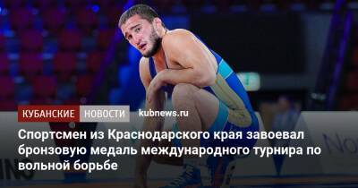 Спортсмен из Краснодарского края завоевал бронзовую медаль международного турнира по вольной борьбе