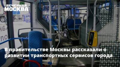 В правительстве Москвы рассказали о развитии транспортных сервисов города