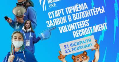 Чемпионат мира по волейболу FIVB 2022 набирает волонтеров