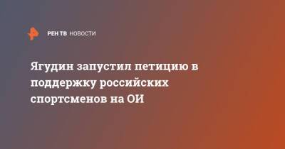 Ягудин запустил петицию в поддержку российских спортсменов на ОИ