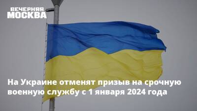 На Украине отменят призыв на срочную военную службу с 1 января 2024 года