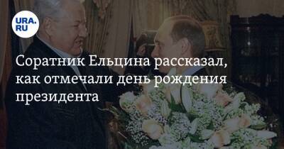 Соратник Ельцина рассказал, как отмечали день рождения президента. «Путин всегда опаздывал»