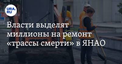 Власти выделят миллионы на ремонт «трассы смерти» в ЯНАО - ura.news - Сургут - Салехард - окр. Янао - Пуровск