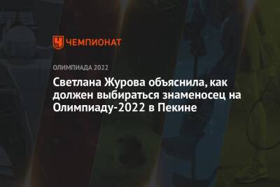 Светлана Журова объяснила, как должен выбираться знаменосец на Олимпиаду-2022 в Пекине
