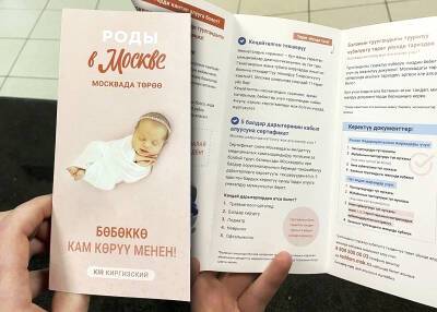 В московских роддомах начали выдавать буклеты на кыргызском языке