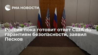 Пресс-секретарь президента Песков: Россия готовит ответ США по гарантиям безопасности