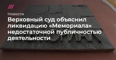 Верховный суд объяснил ликвидацию «Мемориала» недостаточной публичностью деятельности