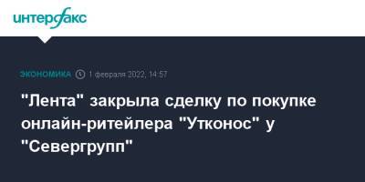 "Лента" закрыла сделку по покупке онлайн-ритейлера "Утконос" у "Севергрупп"