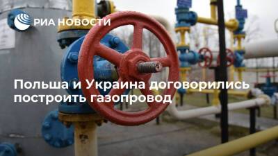 Польша и Украина договорились построить газопровод и нарастить объем поставок
