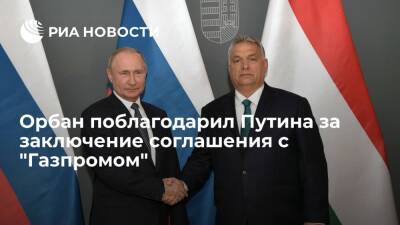 Премьер Венгрии Орбан поблагодарил Путина за заключение соглашения с "Газпромом"