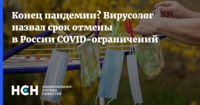 Конец пандемии? Вирусолог назвал срок отмены в России COVID-ограничений