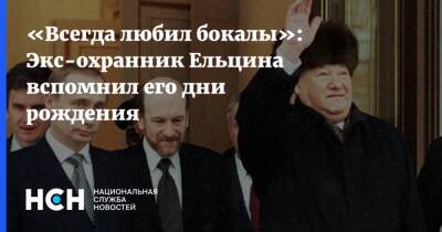 «Всегда любил бокалы»: Экс-охранник Ельцина вспомнил его дни рождения