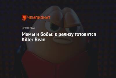 Мемы и бобы: к релизу готовится Killer Bean