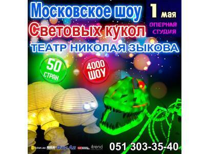 Погрузившись на дно океана вместе с гигантским осьминогом… Московское шоу световых кукол в Баку