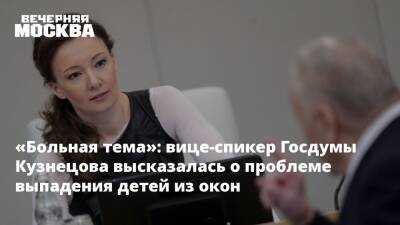 «Больная тема»: вице-спикер Госдумы Кузнецова высказалась о проблеме выпадения детей из окон