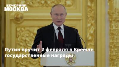 Путин вручит 2 февраля в Кремле государственные награды