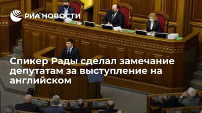 Спикер Рады Стефанчук сделал замечание депутатам за выступление на английском языке