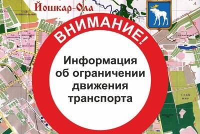 В Йошкар-Оле ограничивается движение на участке Ленинского проспекта