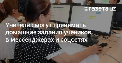 Учителя смогут принимать домашние задания учеников в мессенджерах и соцсетях