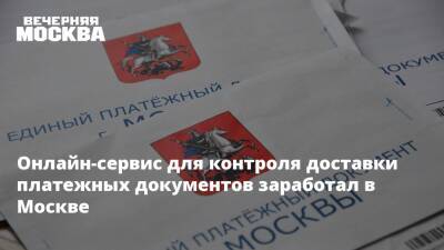 Онлайн-сервис для контроля доставки платежных документов заработал в Москве