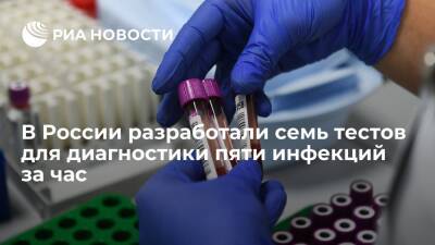 В России в 2021 году разработали семь тестов для диагностики пяти инфекций за час