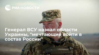 Генерал ВСУ Забродский: Харьков, Днепр и Одесса хотели бы войти в состав России