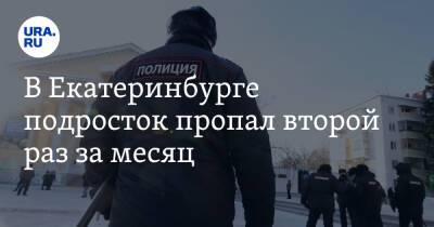В Екатеринбурге подросток пропал второй раз за месяц. Его ищет полиция